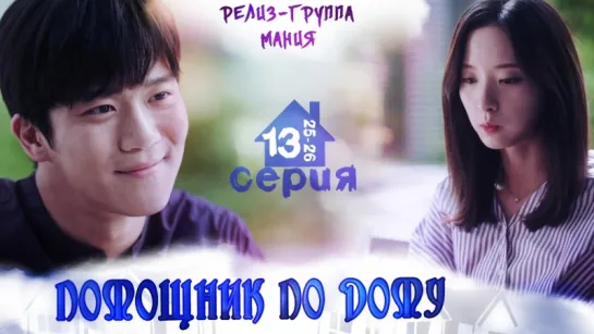 [Mania] 13/16 [720] Помощник по дому / Your House Helper