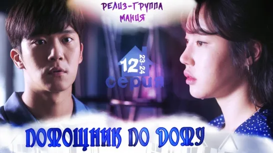 [Mania] 12/16 [720] Помощник по дому / Your House Helper