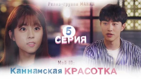 [Mania] 5/16 [720] Мой ID: Каннамская Красотка / My ID is Gangnam Beauty