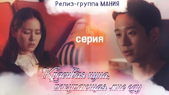 [Mania] 5/16 [720] Красивая нуна, покупающая мне еду / Pretty Sister Who Buys Me Food