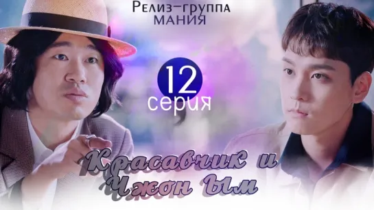 [Mania] 12/32 Красавчик и Чжон Ым / Handsome Guy and Jung Eum