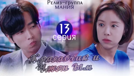 [Mania] 13/32 Красавчик и Чжон Ым / Handsome Guy and Jung Eum