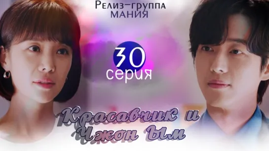 [Mania] 30/32 Красавчик и Чжон Ым / Handsome Guy and Jung Eum