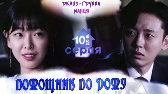 [Mania] 10/16 [720] Помощник по дому / Your House Helper