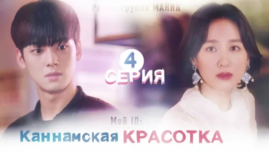 [Mania] 4/16 [720] Мой ID: Каннамская Красотка / My ID is Gangnam Beauty