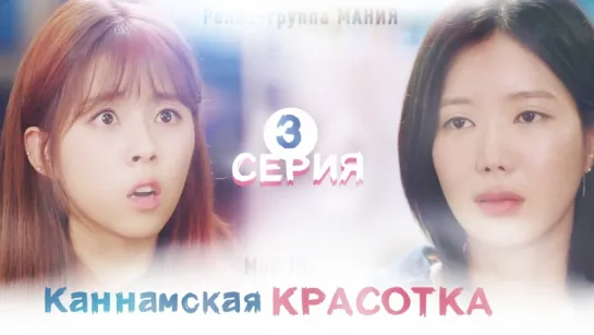 [Mania] 3/16 [720] Мой ID: Каннамская Красотка / My ID is Gangnam Beauty