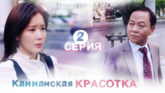 [Mania] 2/16 [720] Мой ID: Каннамская Красотка / My ID is Gangnam Beauty