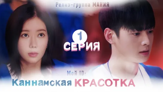 [Mania] 1/16 [720] Мой ID: Каннамская Красотка / My ID is Gangnam Beauty