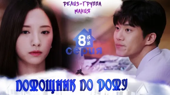 [Mania] 8/16 [720] Помощник по дому / Your House Helper