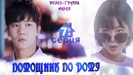 [Mania] 7/16 [720] Помощник по дому / Your House Helper