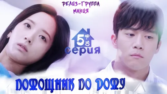 [Mania] 5/16 [720] Помощник по дому / Your House Helper