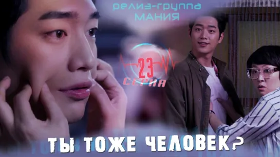 [Mania] 23/36 [720] Ты тоже человек? / Are you human too?