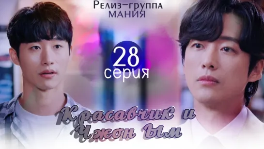 [Mania] 28/32 [720] Красавчик и Чжон Ым / Handsome Guy and Jung Eum