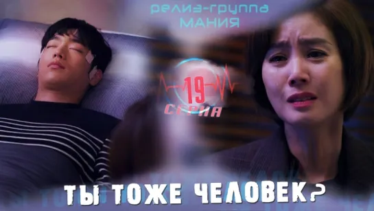 [Mania] 19/36 [720] Ты тоже человек? / Are you human too?