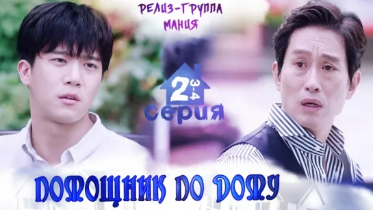 [Mania] 2/16 [720] Помощник по дому / Your House Helper