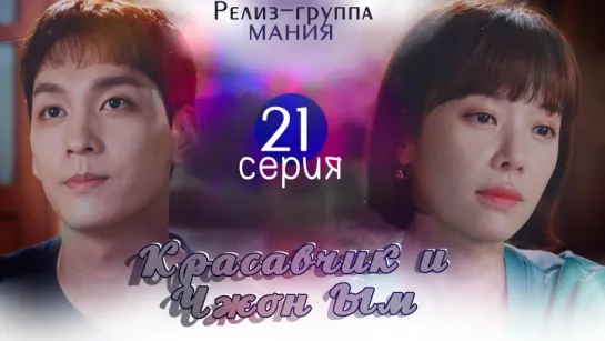 [Mania] 21/32 Красавчик и Чжон Ым / Handsome Guy and Jung Eum