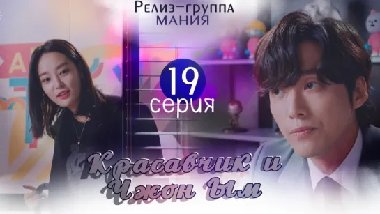 [Mania] 19/32 Красавчик и Чжон Ым / Handsome Guy and Jung Eum