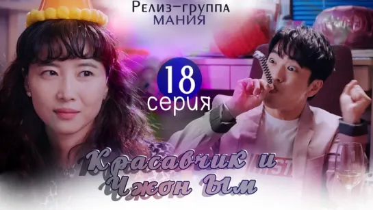 [Mania] 18/32 Красавчик и Чжон Ым / Handsome Guy and Jung Eum