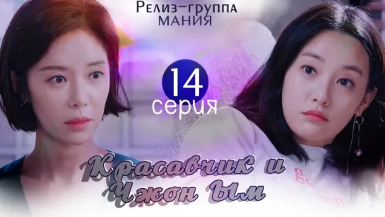 [Mania] 14/32 Красавчик и Чжон Ым / Handsome Guy and Jung Eum