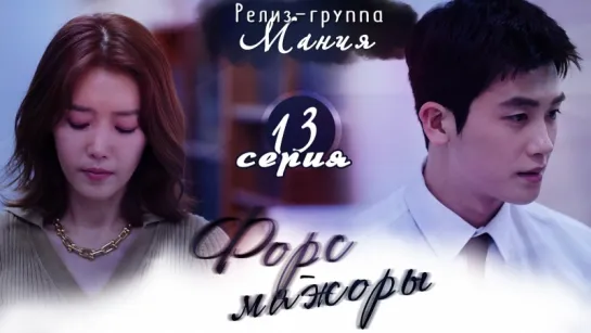 [Mania] 13/16 [720] Форс-мажоры / Suits