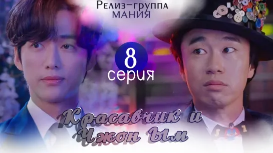 [Mania] 8/32 Красавчик и Чжон Ым / Handsome Guy and Jung Eum