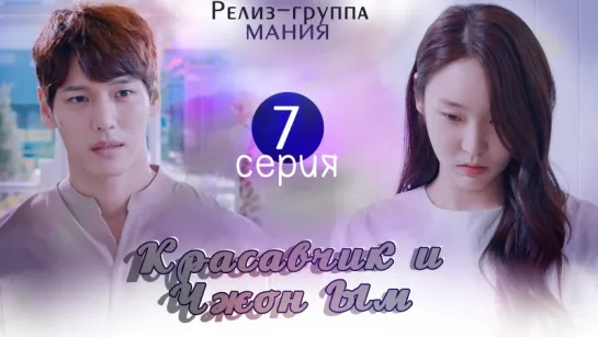 [Mania] 7/32 Красавчик и Чжон Ым / Handsome Guy and Jung Eum