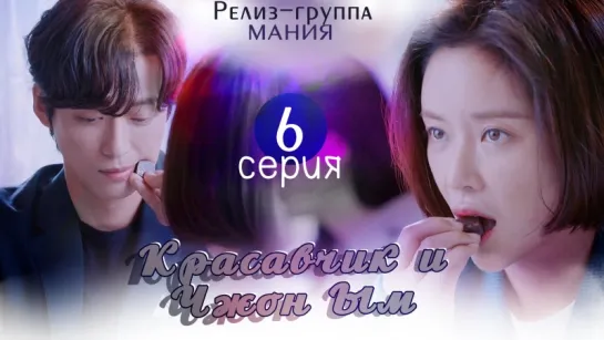 [Mania] 6/32 Красавчик и Чжон Ым / Handsome Guy and Jung Eum