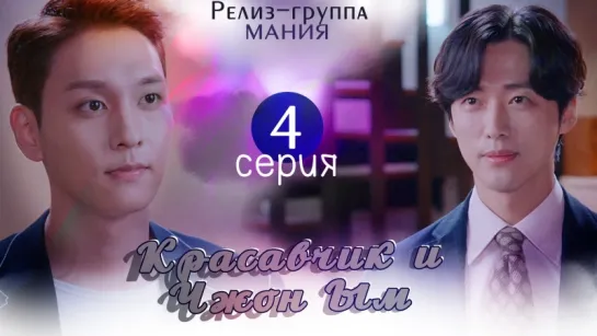 [Mania] 4/32 Красавчик и Чжон Ым / Handsome Guy and Jung Eum