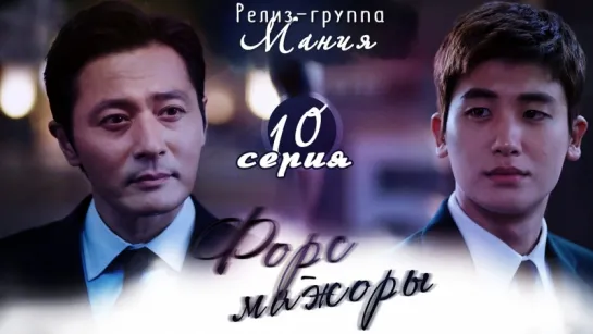 [Mania] 10/16 [720] Форс-мажоры / Suits