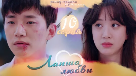 [Mania] 10/38 [720] Лапша любви / Wok of love