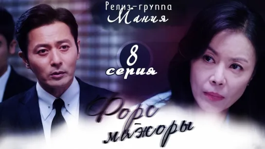 [Mania] 8/16 [720] Форс-мажоры / Suits