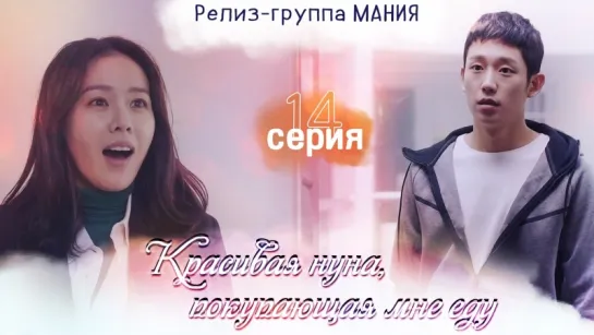 [Mania] 14/16 [720] Красивая нуна, покупающая мне еду / Pretty Sister Who Buys Me Food