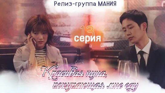 [Mania] 13/16 [720] Красивая нуна, покупающая мне еду / Pretty Sister Who Buys Me Food