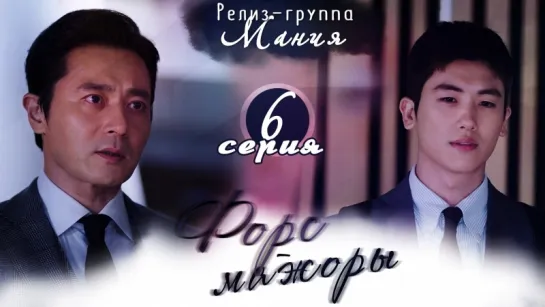 [Mania] 6/16 [720] Форс-мажоры / Suits