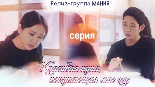 [Mania] 7/16 [720] Красивая нуна, покупающая мне еду / Pretty Sister Who Buys Me Food