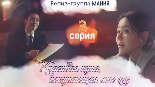 [Mania] 3/16 [720] Красивая нуна, покупающая мне еду / Pretty Sister Who Buys Me Food