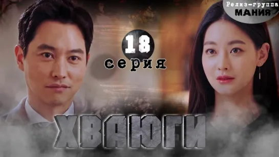 [Mania] 18/20 [720] Хваюги / Hwayugi