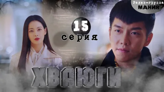 [Mania] 15/20 [720] Хваюги / Hwayugi