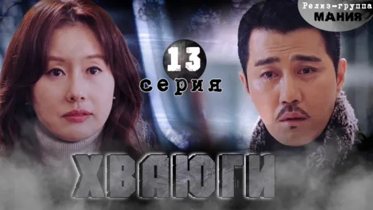 [Mania] 13/20 [720] Хваюги / Hwayugi