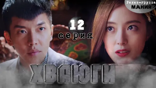 [Mania] 12/20 [720] Хваюги / Hwayugi