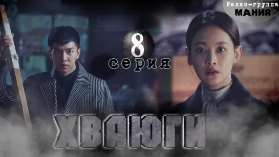 [Mania] 8/20 [720] Хваюги / Hwayugi