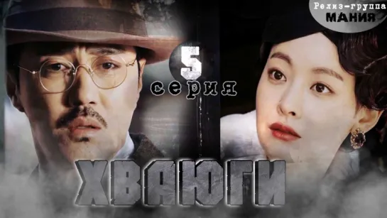 [Mania] 05/20 [720] Хваюги / Hwayugi