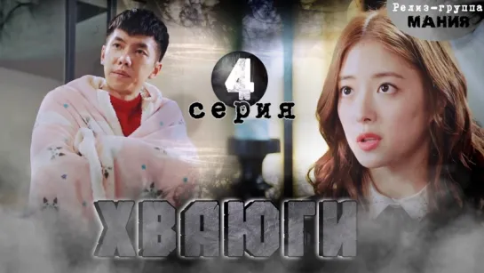 [Mania] 04/20 [720] Хваюги / Hwayugi