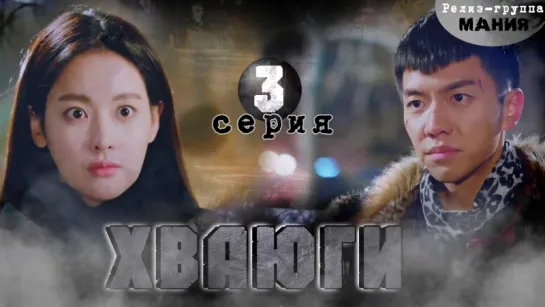 [Mania] 03/20 [720] Хваюги / Hwayugi