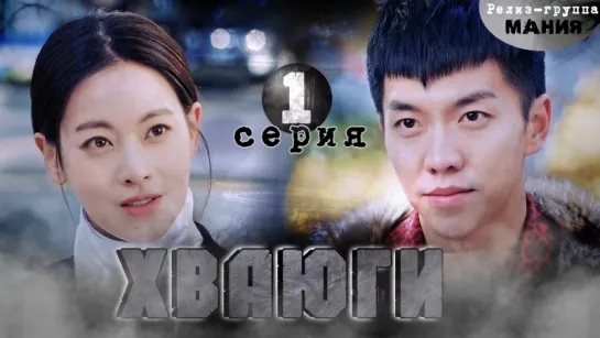 [Mania] 01/20 [720] Хваюги / Hwayugi