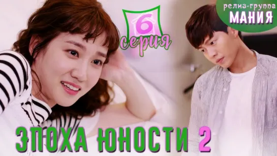 [Mania] 6/14 [720] Эпоха юности 2 / Age of Youth 2