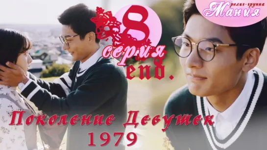 [Mania] 8/8 [720] Поколение девушек 1979 / Girls' Generation 1979