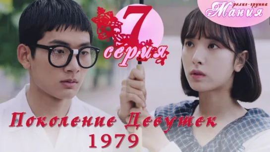 [Mania] 7/8 [720] Поколение девушек 1979 / Girls' Generation 1979