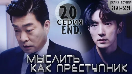 [Mania] 20/20 [360] Мыслить как преступник / Criminal Minds