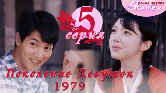 [Mania] 5/8 [720] Поколение девушек 1979 / Girls' Generation 1979